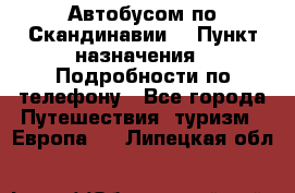 Автобусом по Скандинавии. › Пункт назначения ­ Подробности по телефону - Все города Путешествия, туризм » Европа   . Липецкая обл.